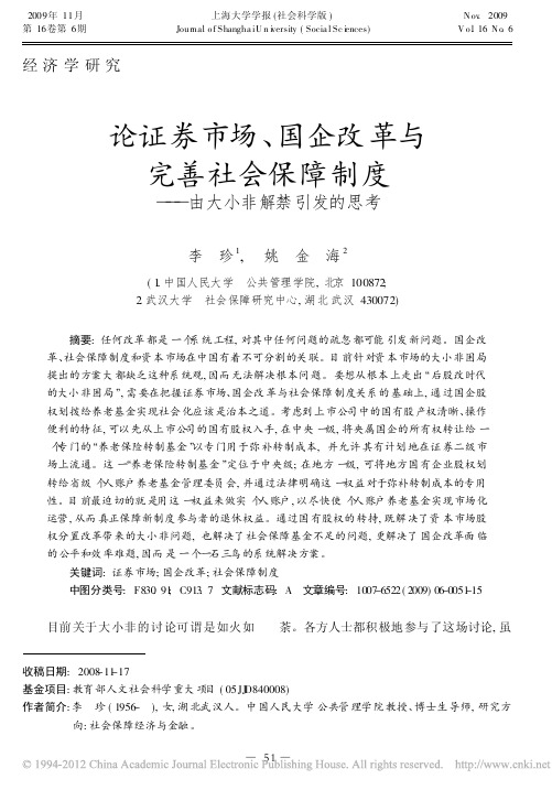 论证券市场_国企改革与完善社会保障制度_由大小非解禁引发的思考_李珍