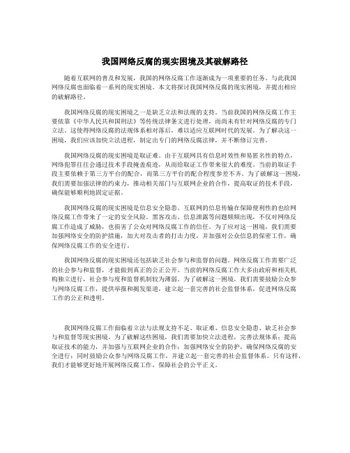 我国网络反腐的现实困境及其破解路径