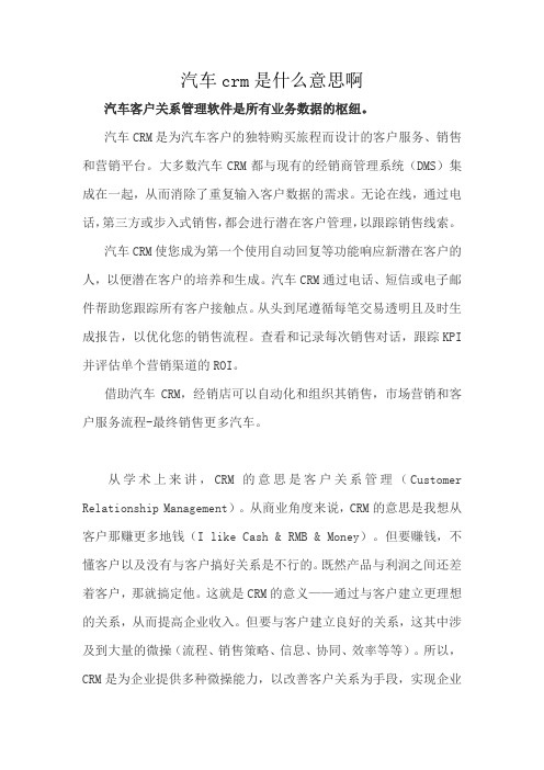 汽车crm是什么意思啊