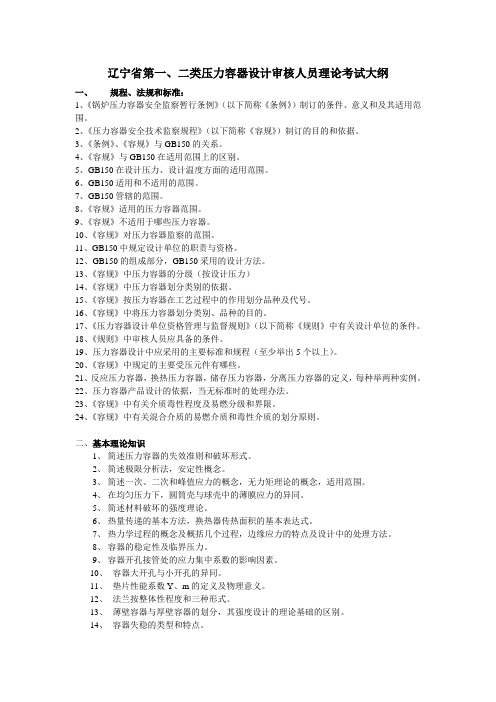 (情绪管理)辽宁省第一、二类压力容器设计审核人员理论考试大纲