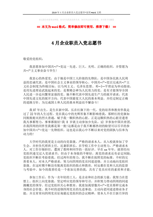 2019年4月企业职员入党志愿书-实用word文档 (2页)