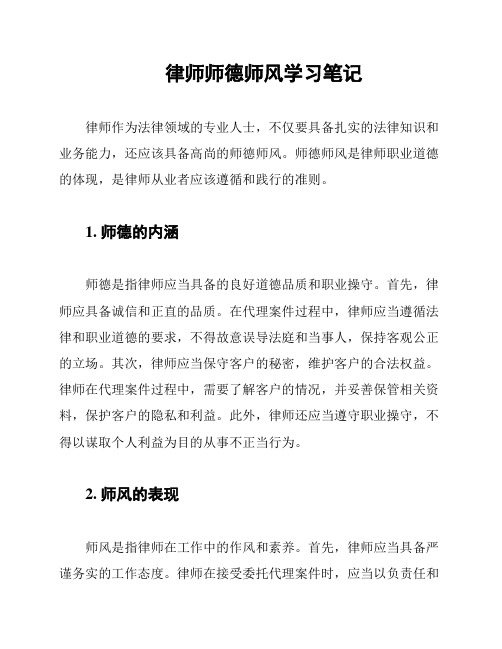 律师师德师风学习笔记