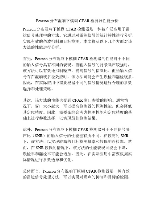 Pearson分布混响下模糊CFAR检测器性能分析