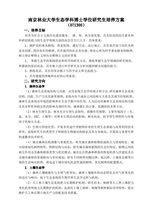 南京林业大学生态学科博士学位研究生培养方案