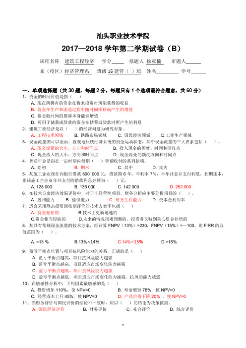 《建筑工程经济》B卷-带答案