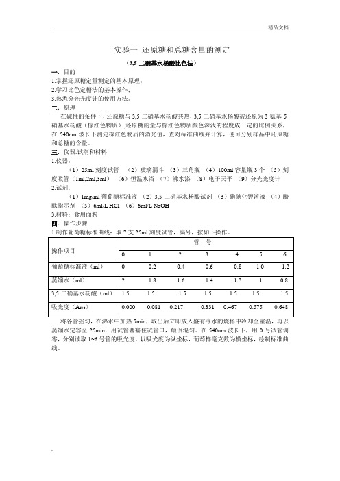 实验一还原糖和总糖含量的测定