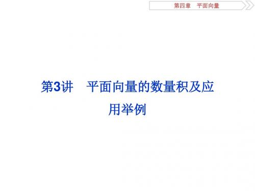 2018高考数学(理)一轮复习课件 第四章 平面向量 第3讲 课件