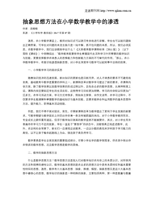 抽象思想方法在小学数学教学中的渗透