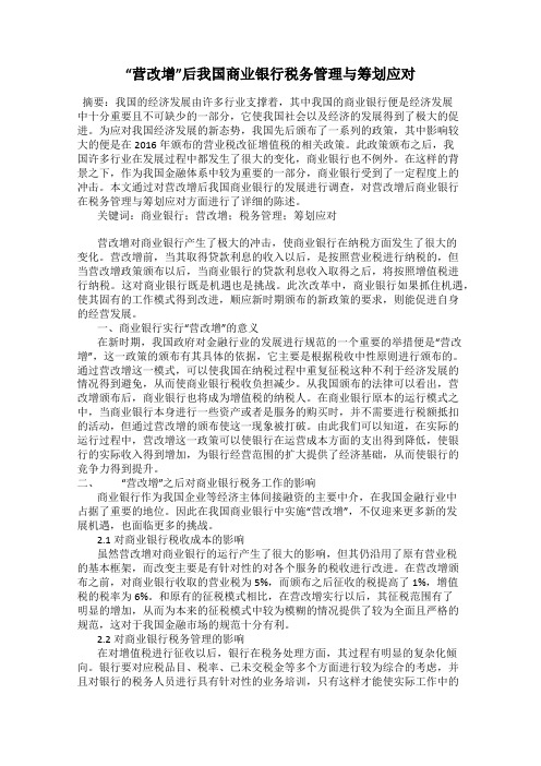 “营改增”后我国商业银行税务管理与筹划应对