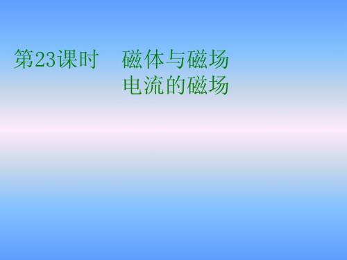 中考物理23磁体与磁场、电流的磁场复习课件