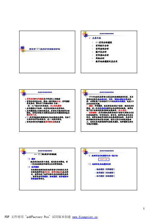 GIS原理与应用_5 空间分析原理与方法