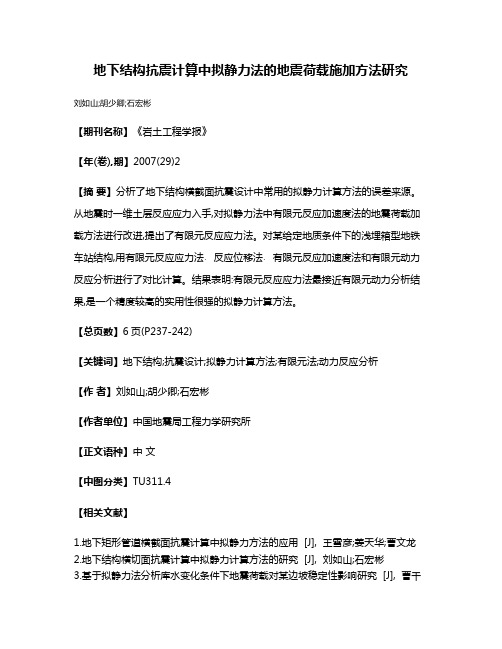 地下结构抗震计算中拟静力法的地震荷载施加方法研究