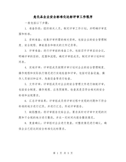 危化品企业安全标准化达标评审工作程序（3篇）