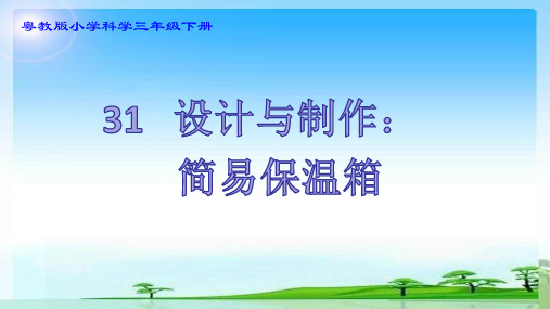 粤教粤科版三年级下册科学31 设计与制作：简易保温箱 课件