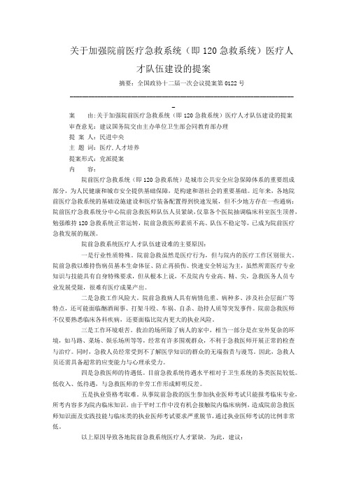 关于加强院前医疗急救系统(即120急救系统)医疗人才队伍建设的提案