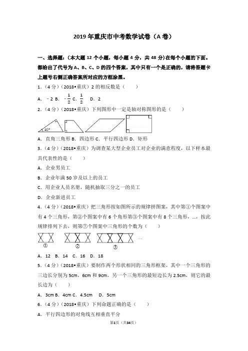 全国各省市-重庆市中考数学试卷(a卷)(解析版).doc