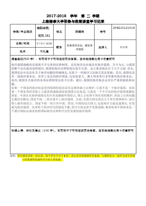 上海海事大学形势与政策听课报告(2017-2018第1学期)