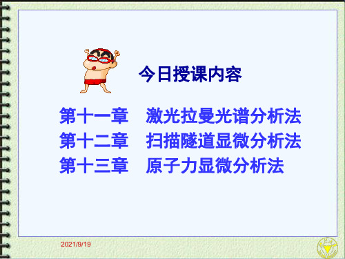 材料微观分析技术讲义-拉曼光谱扫描隧道原子力显微.ppt