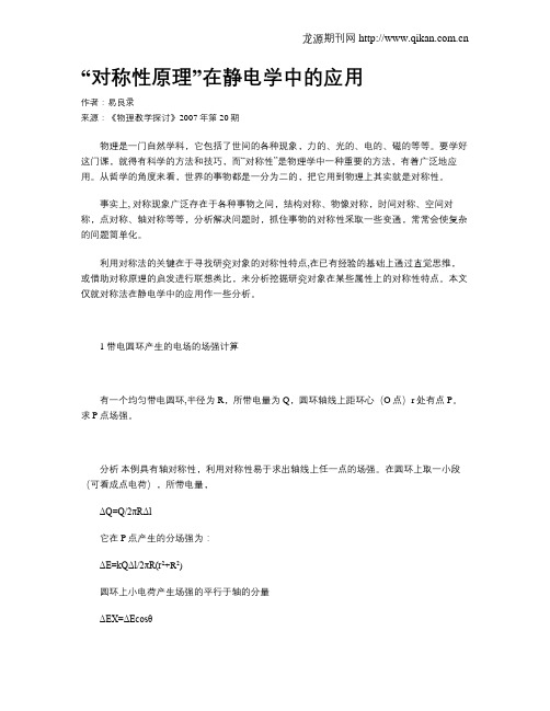 “对称性原理”在静电学中的应用