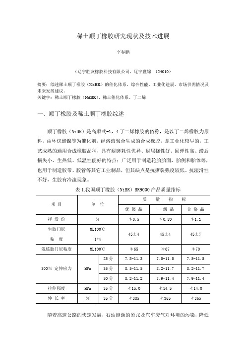 稀土顺丁橡胶研究现状及技术进展