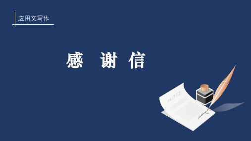 应用文 《感谢信》 公开课PPT  课件