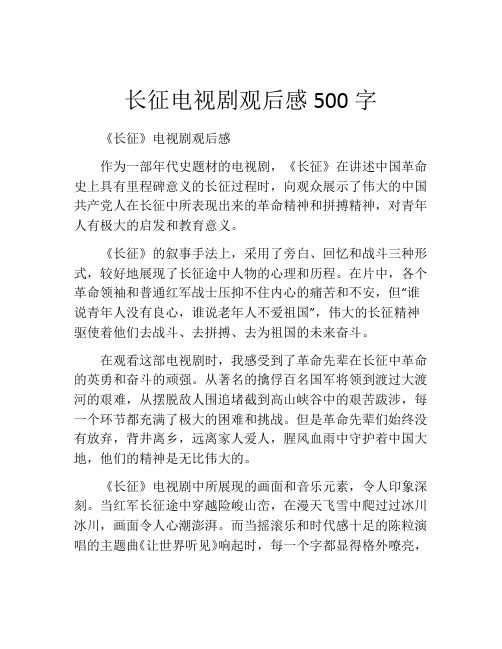 长征电视剧观后感500字