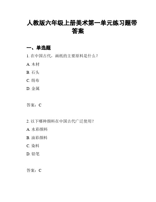 人教版六年级上册美术第一单元练习题带答案