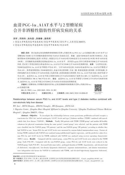 血清PGC-1α、A1AT_水平与2_型糖尿病合并非酒精性脂肪性肝病发病的关系