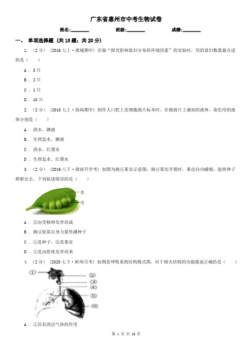 广东省惠州市中考生物试卷