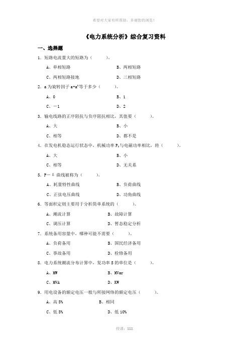 《电力系统分析》综合复习资料-050110