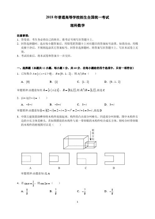 2018全国卷数学理科-3卷解析版