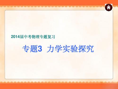 2014届中考物理专题复习《专题3 力学实验探究》ppt课件