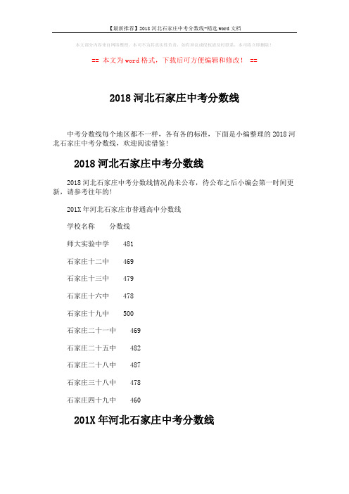 【最新推荐】2018河北石家庄中考分数线-精选word文档 (4页)