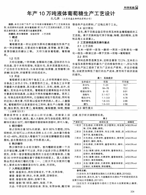 年产10万吨液体葡萄糖生产工艺设计