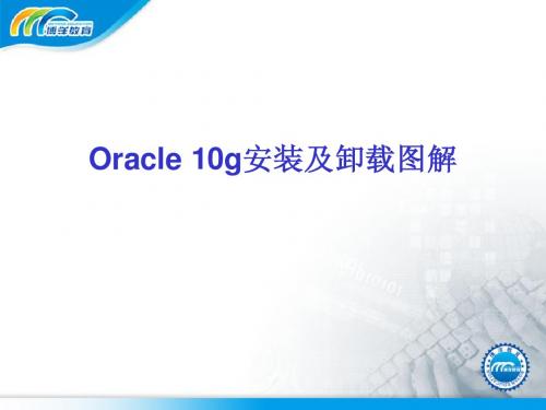 oracle10g安装卸载(图解)