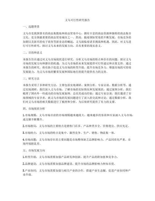 义乌可行性研究报告