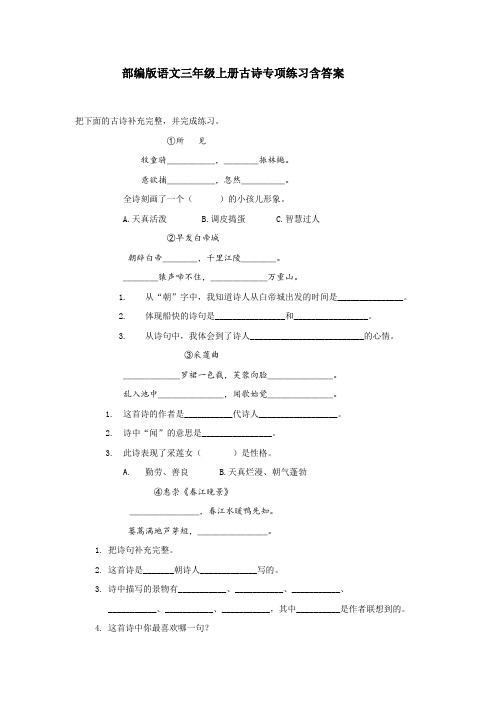 部编版语文三年级上册古诗专项练习含答案