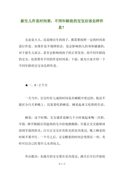 新生儿作息时间表,不同年龄段的宝宝应该怎样作息？