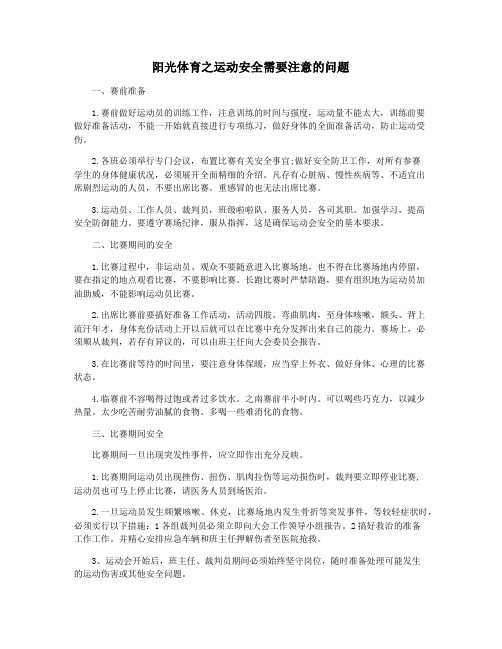 阳光体育之运动安全需要注意的问题