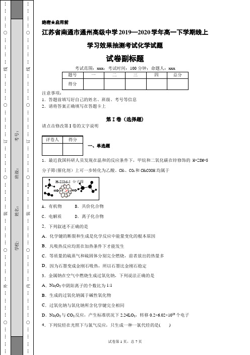 江苏省南通市通州高级中学2019—2020学年高一下学期线上学习效果抽测考试化学试题