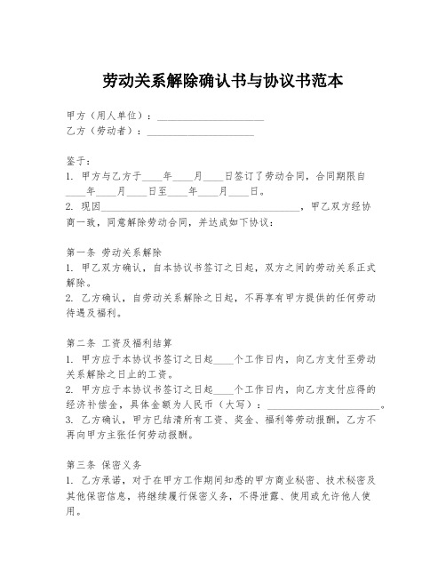 劳动关系解除确认书与协议书范本