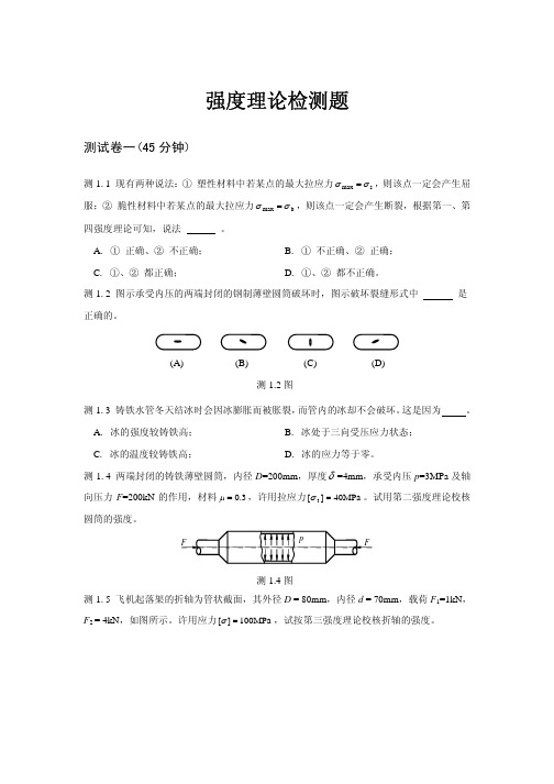 强度理论检测题[1]