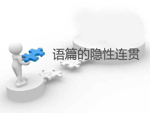 19语篇的隐性连贯