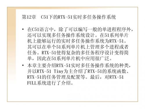 第12章  C51下的RTX-51实时多任务