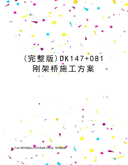 (完整版)DK147+081刚架桥施工方案