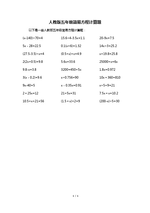 人教版五年级简易方程计算题