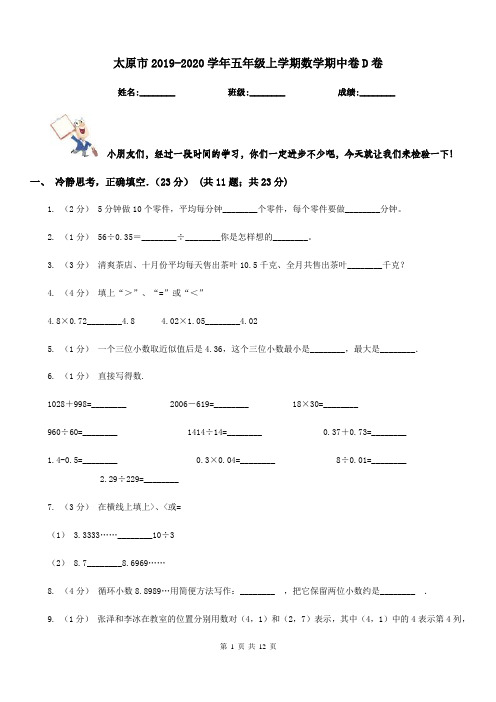 太原市2019-2020学年五年级上学期数学期中卷D卷