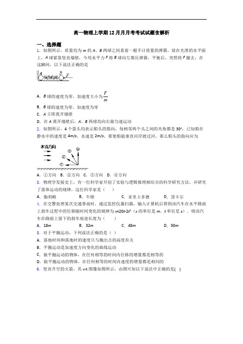 高一物理上学期12月月月考考试试题含解析