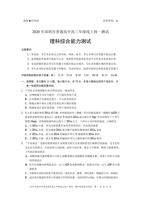 2020年广东省深圳市普通高中高三线上统一考试理科综合试卷无答案