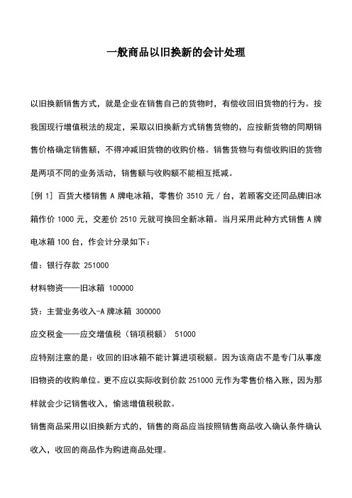 会计实务:一般商品以旧换新的会计处理